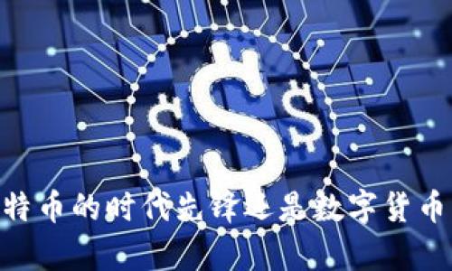 CGPay钱包：比特币的时代先锋还是数字货币的另一种选择？