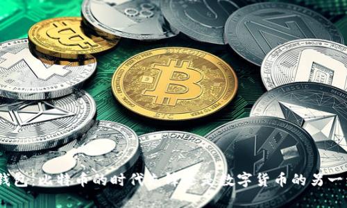 CGPay钱包：比特币的时代先锋还是数字货币的另一种选择？