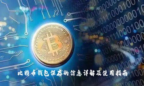 比特币钱包保存的信息详解及使用指南