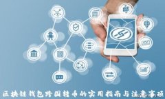 区块链钱包跨国转币的实用指南与注意事项