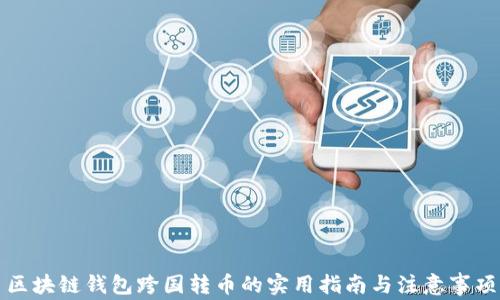 
区块链钱包跨国转币的实用指南与注意事项
