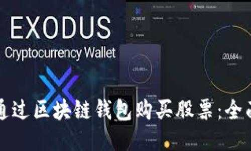 如何通过区块链钱包购买股票：全面指南