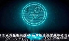 数字货币钱包邀请奖励：如何通过推荐赚取更高