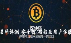 波场交易所评测：安全性、功能及用户体验全解