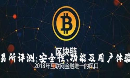 波场交易所评测：安全性、功能及用户体验全解析