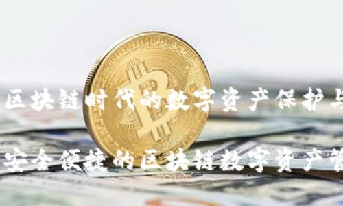 变色龙钱包：区块链时代的数字资产保护与管理新选择

变色龙钱包：安全便捷的区块链数字资产管理工具