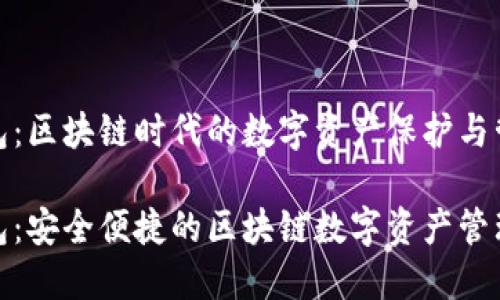 变色龙钱包：区块链时代的数字资产保护与管理新选择

变色龙钱包：安全便捷的区块链数字资产管理工具