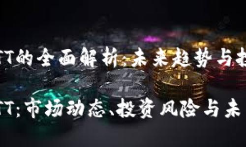 虚拟币TT的全面解析：未来趋势与投资策略

虚拟币TT：市场动态、投资风险与未来展望