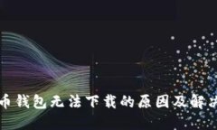 比特币钱包无法下载的原因及解决方案