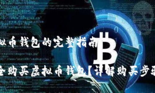 购买虚拟币钱包的完整指南

如何安全购买虚拟币钱包？详解购买步骤与推荐