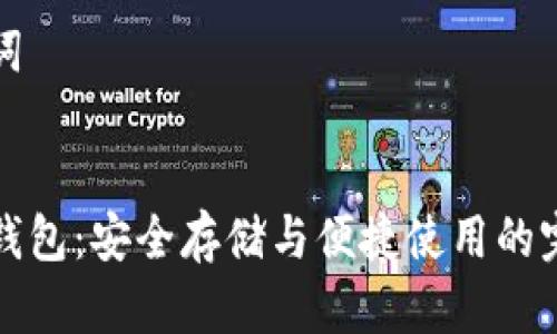 思考和关键词


比特币网站钱包：安全存储与便捷使用的完美解决方案