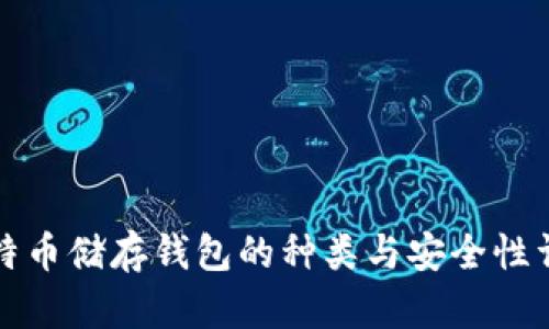比特币储存钱包的种类与安全性详解