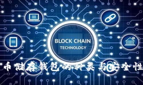 比特币储存钱包的种类与安全性详解