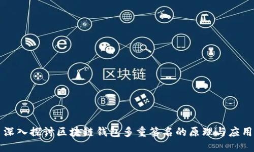 深入探讨区块链钱包多重签名的原理与应用
