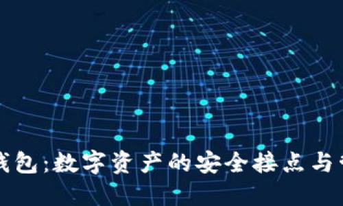 区块链钱包：数字资产的安全接点与管理工具