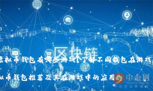 主流的虚拟币钱包有哪些游戏？了解不同钱包在游戏中的应用

主流虚拟币钱包推荐及其在游戏中的应用