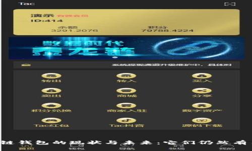 区块链钱包的现状与未来：它们仍然有用吗？