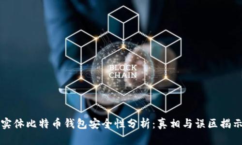实体比特币钱包安全性分析：真相与误区揭示