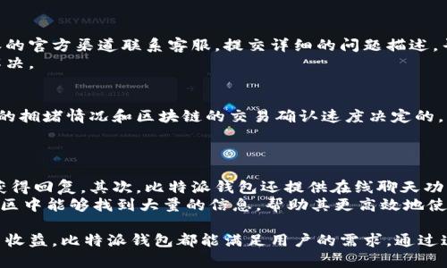 biao-ti比特派下载官方下载：全方位了解比特派钱包的安全与功能/biao-ti
比特派, 比特派下载, 比特派钱包, 数字货币/guanjianci

一、比特派钱包概述
比特派钱包，又称为Bitpie，是一款致力于提供安全、高效、便捷的数字货币钱包。自推出以来，比特派便以其卓越的用户体验和安全性吸引了大量用户。用户不仅可以在比特派钱包中管理各种类型的数字货币，还可以进行数字资产的交易、兑换等多种操作。

二、比特派钱包的主要功能
比特派钱包不仅仅是一个存储数字货币的工具，它的功能远不止于此。以下是比特派钱包的一些核心功能：
ul
    listrong多种币种支持:/strong 比特派钱包支持多种类型的数字货币，包括比特币、以太坊等主流币种，以及一些新兴币种，满足用户的多样化需求。/li
    listrong安全性:/strong 比特派钱包采用多重安全机制，包括私钥的本地存储、冷钱包保护等，确保用户资产的安全。/li
    listrong用户友好的界面:/strong 即便是对于新手用户，比特派的界面设计也相对简单直观，用户可以轻松上手。/li
    listrong交易功能:/strong 用户可以方便地进行转账、交易等操作，简化了数字货币交易的过程。/li
    listrong社区支持:/strong 比特派钱包拥有庞大的用户社区，用户可以在社区内交流、获取帮助。/li
/ul

三、比特派钱包的下载与安装
使用比特派钱包，用户首先需要进行下载与安装。比特派钱包支持多平台使用，包括安卓和iOS系统。以下是下载与安装的具体步骤：
ul
    listrong步骤一:/strong 前往官方网站或应用商店。用户可以通过搜索关键词“比特派钱包”来找到相应的下载链接。/li
    listrong步骤二:/strong 点击下载链接，选择适合自己设备的版本进行下载。/li
    listrong步骤三:/strong 下载完成后，打开安装包，按照提示进行安装。一般而言，只需点击“下一步”便可完成安装。/li
    listrong步骤四:/strong 安装完成后，打开比特派钱包，按照指引进行注册或登录账户。/li
/ul

四、比特派钱包的安全措施
在使用比特派钱包时，安全性是用户最关心的问题之一。比特派钱包 implements 了多层安全措施来保护用户的资产和隐私。以下是一些关键的安全举措：
ul
    listrong私钥控制:/strong 比特派钱包对用户的私钥进行本地存储，确保用户独立控制自己的资产。/li
    listrong冷存储策略:/strong 大部分用户的资产会存储在冷钱包中，只有在需要交易的时候，才会转移至热钱包，这样可以有效降低黑客的攻击风险。/li
    listrong多重认证:/strong 用户在进行高风险操作（如转账）时，需要进行多重身份认证，确保操作的安全。/li
    listrong定期更新:/strong 比特派团队会定期更新软件版本，修复漏洞并增强安全性。/li
/ul

五、比特派钱包用户体验
比特派钱包的用户体验在业内获得了高度评价。其友好的界面设计和流畅的操作流程，使得用户可以在最短的时间内完成数字货币的管理。用户在使用比特派钱包时，通常反馈如下：
ul
    listrong简单易用:/strong 对于新手而言，注册和使用比特派钱包的过程中难度不大，可以方便地进行各种操作。/li
    listrong快速交易:/strong 通过比特派钱包进行交易，用户通常可以在几分钟内完成，大大节省了时间。/li
    listrong优质客服:/strong 比特派钱包拥有专业的客户服务团队，用户在遇到问题时可以迅速获得帮助。/li
/ul

六、相关问题解答

问题一：比特派钱包的安全性如何？
比特派钱包以