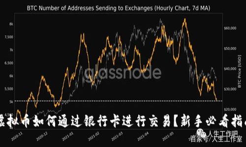 虚拟币如何通过银行卡进行交易？新手必看指南