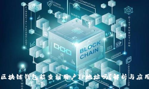 区块链钱包能查到用户IP地址吗？解析与应用