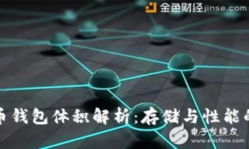 比特币钱包体积解析：存储与性能的平衡