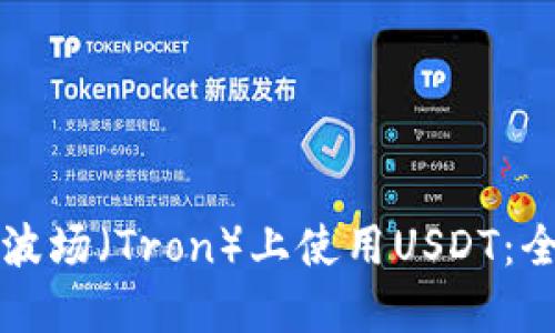 如何在波场（Tron）上使用USDT：全面指南